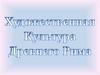 Художественная культура Древнего мира