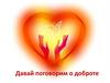 Давай поговорим о доброте