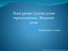Сумма углов треугольника. Внешние углы