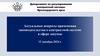 Актуальные вопросы применения законодательства о контрактной системе в сфере закупок