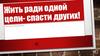 Жить ради одной цели - спасти других