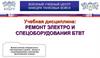 Эксплуатация и ремонт электро- и спецоборудования и автоматики бронетанковой техники