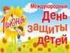 1 июня. День защиты детей