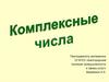 Комплексные числа. Числовые множества