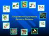 Лекарственные растения Дальнего Востока