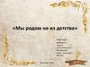 Мы родом не из детства
