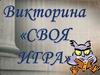 Викторина "Своя игра" по русскому языку