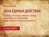 День единых действий в память о геноциде советского народа