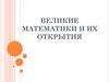 Великие математики и их открытия