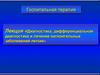 Диагностика, дифференциальная диагностика и лечение нагноительных заболеваний легких