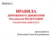 Правила дорожного движения (теоретический курс)