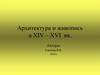 Архитектура и живопись в XIV – XVI вв