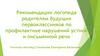 Рекомендации логопеда родителям будущих первоклассников по профилактике нарушений устной и письменной речи