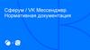 Сферум. VK Мессенджер. Нормативная документация