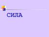 Сила - причина изменения скорости движения тела