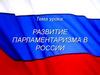 Развитие парламентаризма в России