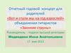 Отчетный годовой концерт для родителей «Вот и стали мы на год взрослей»