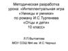 Интеллектуальная игра «Умницы и умники» по роману И.С.Тургенева «Отцы и дети». 10 класс»