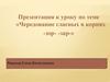 Чередование гласных в корнях -зор-, -зар-. Урок русского языка. 6 класс