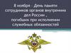 8 ноября – День памяти сотрудников органов внутренних дел России, погибших при исполнении служебных обязанностей