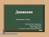 Движения. Геометрия, 9 класс