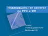 Индивидуальное занятие по РРС и ФП. 1 класс