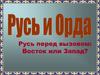 Русь перед вызовом: Восток или Запад?