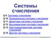 Системы счисления (§9-13). 10 класс