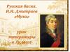 Русская басня. И.И. Дмитриев «Муха»
