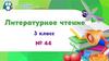 Знакомство с творчеством Л.Н. Толстого