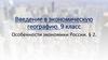 Введение в экономическую географию. Особенности экономики России  (9 класс)