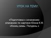 Подготовка к сочинению-описанию по картине Юона К.Ф. «Конец зимы. Полдень.»