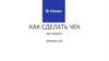 Как сделать чек