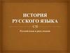 История русского языка