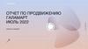 Отчет по продвижению Галамарт
