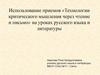 Использование приемов «Технологии критического мышления через чтение и письмо» на уроках русского языка и литературы