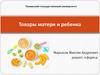 Товары матери и ребенка