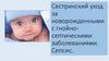 Сестринский уход за новорожденными с гнойносептическими заболеваниями. Сепсис
