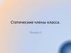Статические члены класса  (лекция 4)