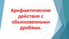 Арифметические действия с обыкновенными дробями