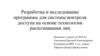 Разработка и исследование программы для системы контроля доступа на основе технологии распознавания лиц
