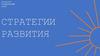 Городской студенческий совет. Стратегии развития
