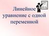 Линейное уравнение с одной переменной. Определение