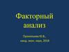 Факторный анализ