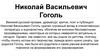 Николай Васильевич Гоголь. Великий русский прозаик, драматург, критик, поэт и публицист
