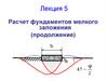 Расчет фундаментов мелкого заложения (продолжение)