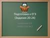 Подготовка к ЕГЭ (Задания 20-24)