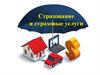 Страхование и страховые услуги. Объект страхования