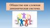 Общество как сложная динамическая система