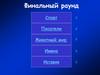 Спорт. Писатели. Финальный раунд